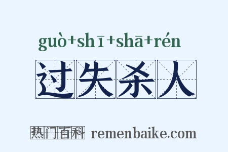 过失杀人是什么意思的图片